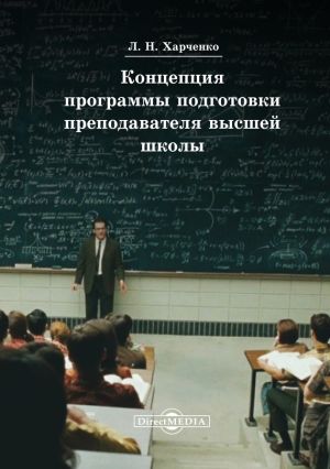 обложка книги Концепция программы подготовки преподавателя высшей школы автора Леонид Харченко