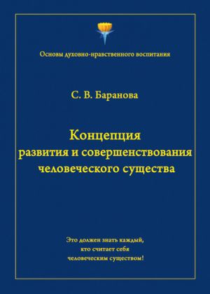 обложка книги Концепция развития и совершенствования человеческого существа автора Светлана Баранова