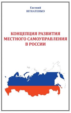 обложка книги Концепция развития местного самоуправления в России автора Евгений Игнатенко