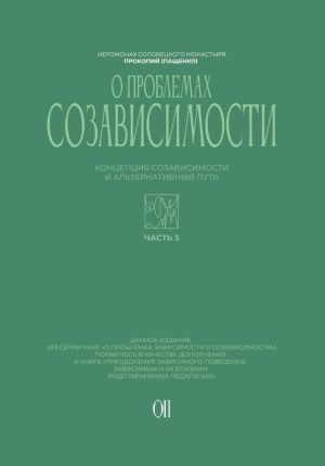 обложка книги Концепция созависимости и альтернативный путь автора Иеромонах (Пащенко)