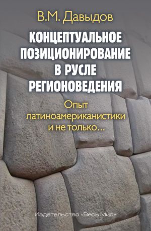 обложка книги Концептуальное позиционирование в русле регионоведения. Опыт латиноамериканистики и не только автора Владимир Давыдов