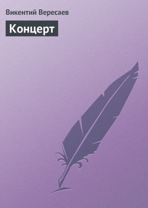 обложка книги Концерт автора Викентий Вересаев