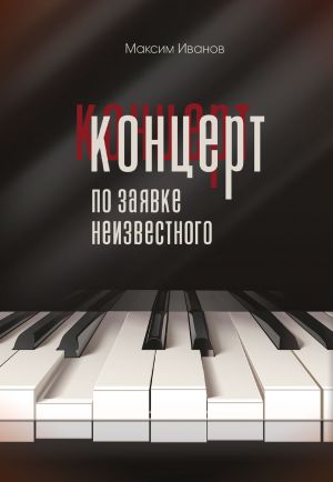обложка книги Концерт по заявке неизвестного автора Максим Иванов