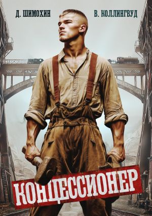 обложка книги Концессионер автора Дмитрий Шимохин