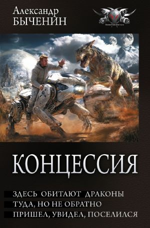 обложка книги Концессия: Здесь обитают драконы. Туда, но не обратно. Пришел, увидел, поселился автора Александр Быченин