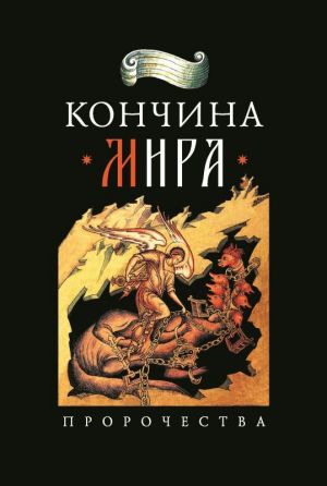 обложка книги Кончина мира: пророчества автора Николай Посадский