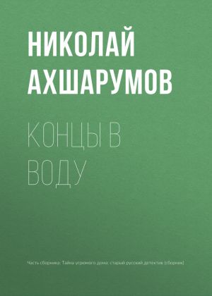 обложка книги Концы в воду автора Николай Ахшарумов