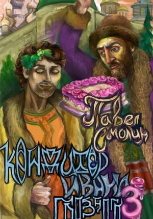 обложка книги Кондитер Ивана Грозного 3 автора Павел Смолин