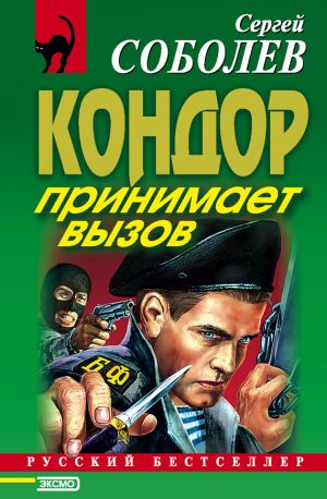 обложка книги Кондор принимает вызов автора Сергей Соболев