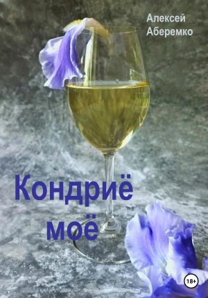 обложка книги Кондриё моё автора Алексей Аберемко