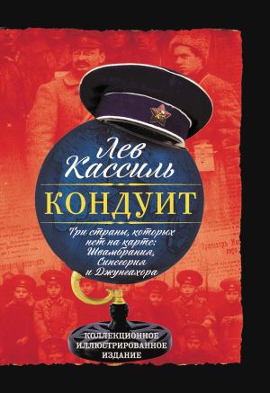 обложка книги Кондуит. Три страны, которых нет на карте: Швамбрания, Синегория и Джунгахора автора Лев Кассиль