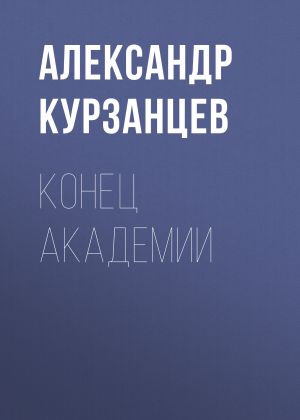 обложка книги Конец академии автора Александр Курзанцев