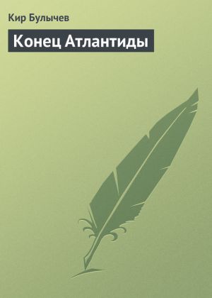 обложка книги Конец Атлантиды автора Кир Булычев