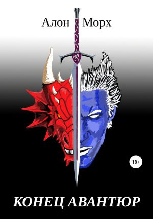 обложка книги Конец авантюр автора Алон Морх
