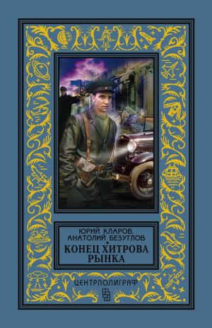 обложка книги Конец Хитрова рынка автора Анатолий Безуглов
