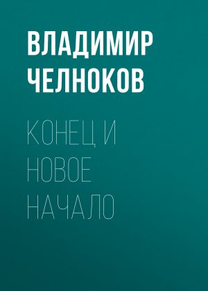 обложка книги Конец и новое начало автора Владимир Челноков