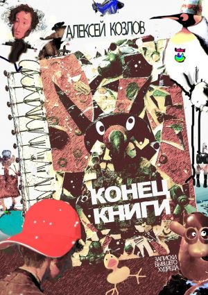 обложка книги Конец книги. Заметки бывшего худреда автора Алексей Козлов