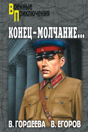 обложка книги Конец – молчание автора Валерия Гордеева