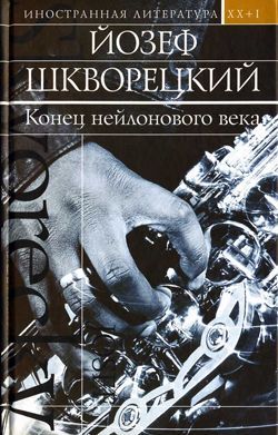 обложка книги Конец нейлонового века автора Йозеф Шкворецкий