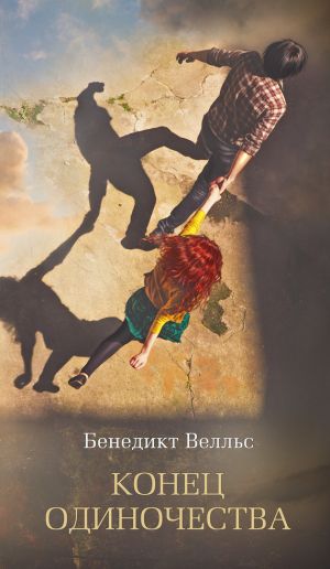 обложка книги Конец одиночества автора Бенедикт Велльс