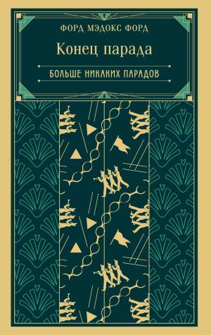 обложка книги Конец парада. Больше никаких парадов автора Форд Мэдокс Мэдокс