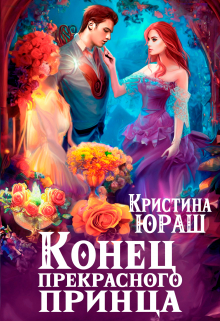 обложка книги Конец прекрасного принца автора Кристина Юраш