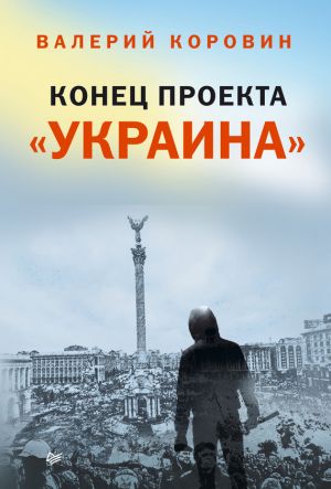 обложка книги Конец проекта «Украина» автора Валерий Коровин