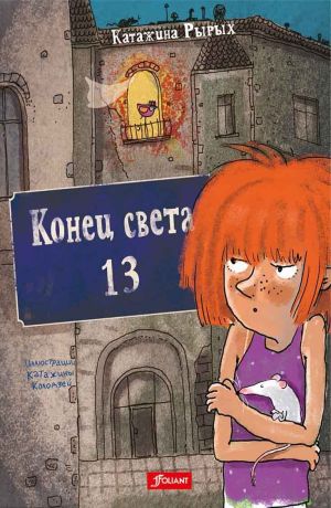 обложка книги Конец света, 13 автора Катажина Рырых