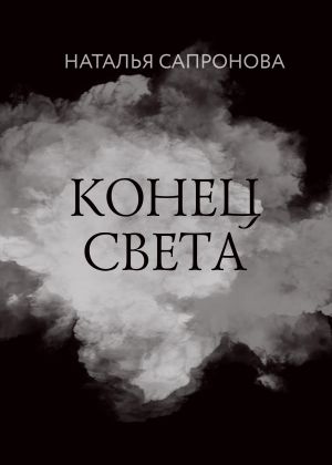 обложка книги Конец света автора Наталья Сапронова