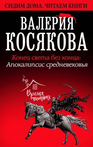 обложка книги Конец света без конца. Апокалипсис Средневековья автора Валерия Косякова