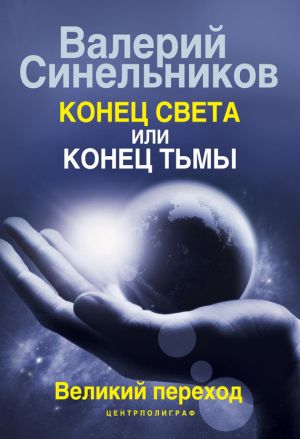 обложка книги Конец света или конец тьмы. Великий переход автора Валерий Синельников