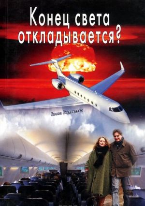 обложка книги Конец света откладывается автора Елена Медведева