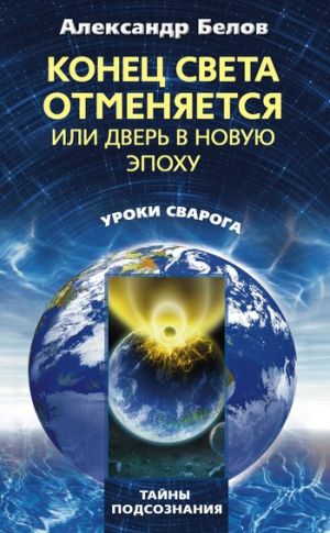 обложка книги Конец света отменяется, или Дверь в Новую эпоху автора Александр Белов