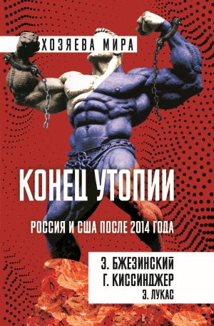 обложка книги Конец утопии. Россия и США после 2014 года автора Генри Киссинджер