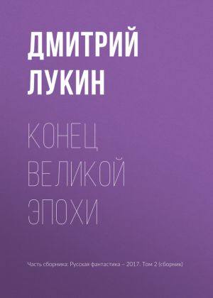 обложка книги Конец великой эпохи автора Дмитрий Лукин