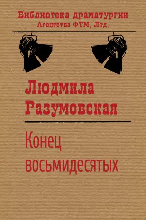 обложка книги Конец восьмидесятых, или «Сыновья мои Каины» автора Людмила Разумовская