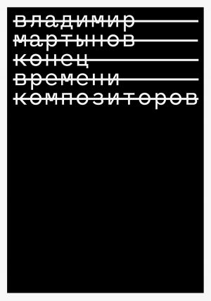 обложка книги Конец времени композиторов автора Владимир Мартынов