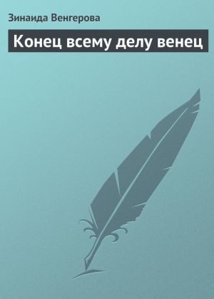 обложка книги Конец всему делу венец автора Зинаида Венгерова