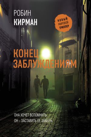 обложка книги Конец заблуждениям автора Робин Кирман