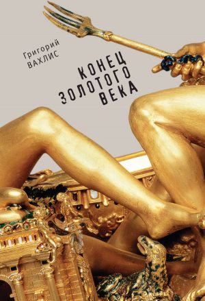 обложка книги Конец золотого века автора Григорий Вахлис