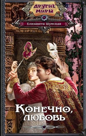 обложка книги Конечно, любовь автора Елизавета Шумская
