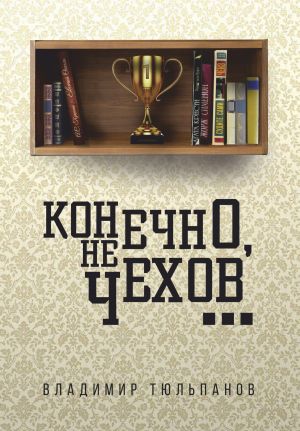 обложка книги Конечно, не Чехов… автора Владимир Тюльпанов