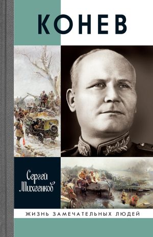 обложка книги Конев автора Сергей Михеенков