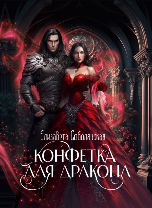 обложка книги Конфетка для дракона автора Елизавета Соболянская