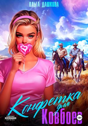 обложка книги Конфетка для ковбоев автора Ольга Дашкова
