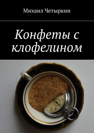 обложка книги Конфеты с клофелином автора Михаил Четыркин