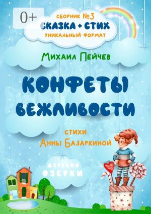 обложка книги Конфеты вежливости автора Анна Базаркина