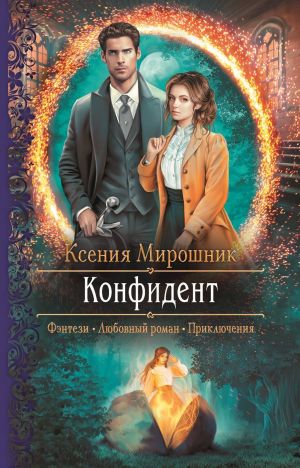 обложка книги Конфидент автора Ксения Мирошник