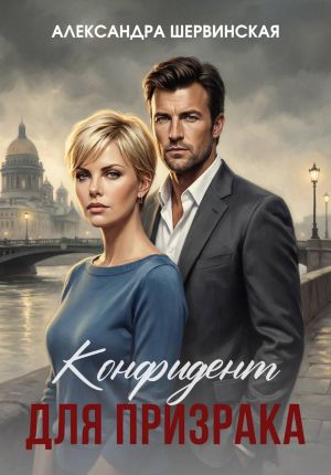 обложка книги Конфидент для призрака автора Александра Шервинская