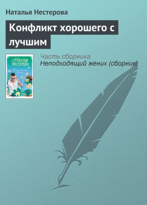 обложка книги Конфликт хорошего с лучшим автора Наталья Нестерова